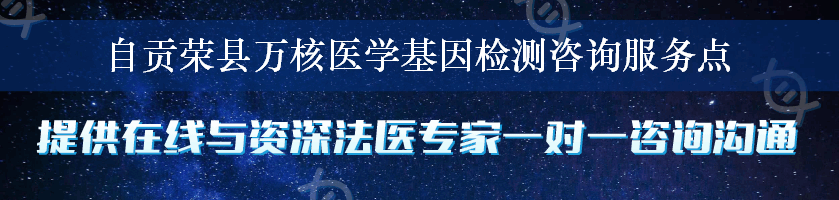 自贡荣县万核医学基因检测咨询服务点